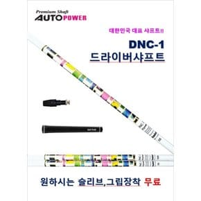 ［핑 / 뉴G,G10,G25, G30 시리즈용］오토파워 DNC-1 드라이버샤프트