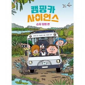 캠핑카 사이언스: 습지 탐험 편