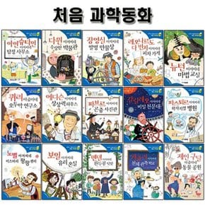 처음 과학동화 15권 세트 (과학의 기초를 잡아주는 동화 1번~15번)