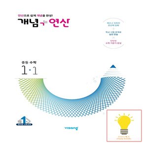 개념+연산 중등 수학 1-1 비상교육 2023