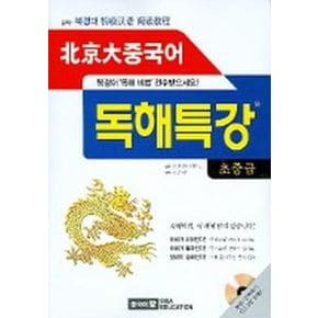 북경대 중국어 독해특강 (초중급) (CD-ROM 포함)