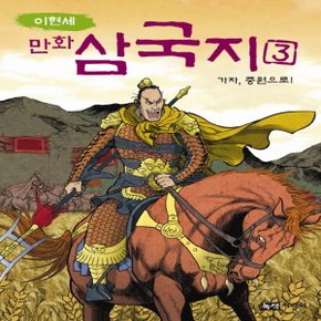 녹색지팡이 이현세 만화 삼국지 3 - 가자 중원으로