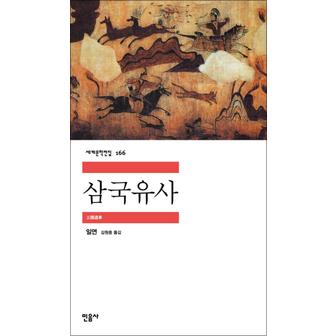 제이북스 삼국유사 - 민음사 세계문학전집 166