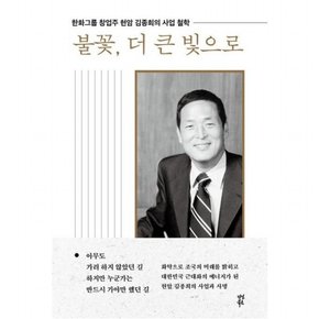 불꽃 더 큰 빛으로 : 한화그룹 창업주 현암 김종희의 사업 철학[양장]