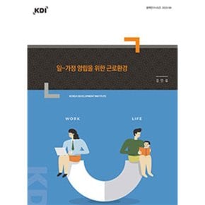 일-가정 양립을 위한 근로환경 : 정책연구시리즈 2023-09
