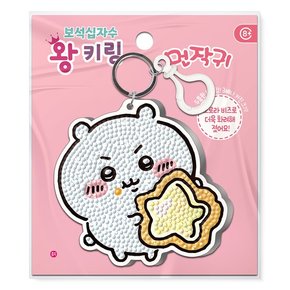 먼작귀 치이카와 간식 보석십자수 왕키링 BSK5-09