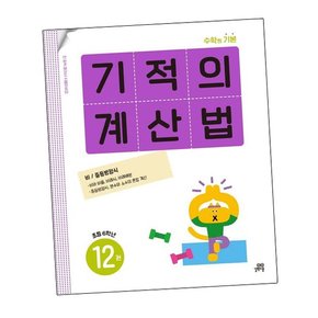 기적의 계산법 12권 초등 6학년