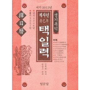 택일력(계사년)(서기 2013년)