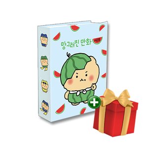 망그러진 만화 1-2권 세트(여름 리미티드 에디션)+랜덤선물