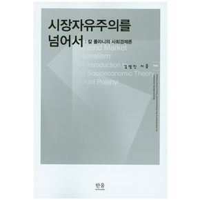 시장자유주의를 넘어서