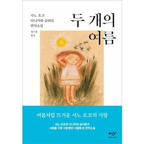 두 개의 여름 : 사노 요코 · 다니카와 슈운타로 연작소설