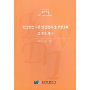 교보문고 중앙행정기관 양성평등정책담당관 성과와 과제