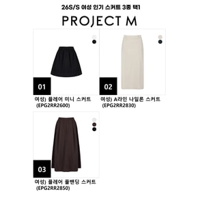 26년 S/S 여성 인기 스커트 3종 택1