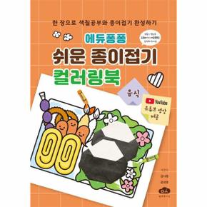 에듀퐁퐁 쉬운 종이접기 컬러링북 - 음식 (스프링)
