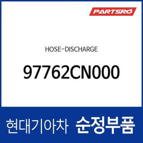 호스-디스차지 (97762CN000) 포터2 일렉트릭(전기차 EV) 현대모비스부품몰