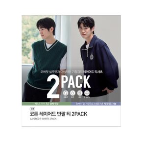 코튼 레이어드 반팔 티 (2PACK) MSE5TS3002