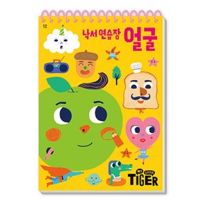 마이리틀타이거 타이거 두뇌연습장 낙서연습장 얼굴