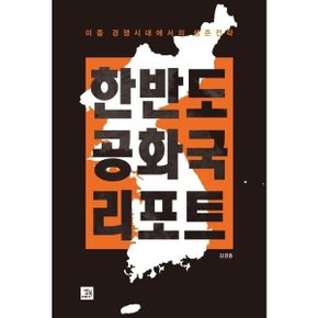 한반도 공화국 리포트 : 미중 경쟁시대에서의 생존전략 [화진유통]