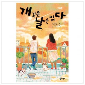 개 같은 날은 없다 : 이옥수 장편소설 (블루픽션 61)