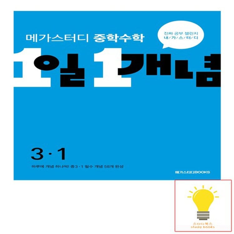 중학수학 1일 1개념 3-1 메가스터디, 믿고 사는 즐거움 Ssg.Com