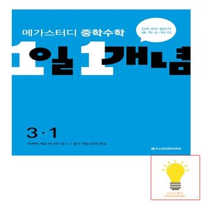 중학수학 1일 1개념 3-1 메가스터디