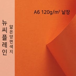 종이문화 뉴씨플레인 얇은 양면색상지 120g A6 No.29 주황색 낱장 1매 색지