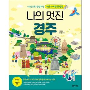 나의 멋진 경주 (본책 + 만들기 책)