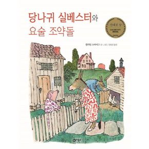카드10%) 당나귀 실베스터와 요술 조약돌 4학년 2학기 교과서 수록도서