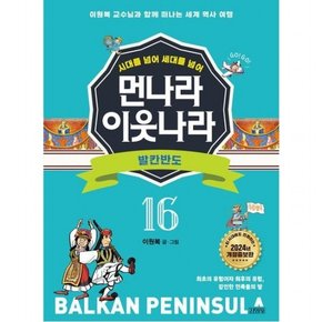 시대를 넘어 세대를 넘어 먼나라 이웃나라 16: 발칸반도 [개정증보판] : 이원복 교수님과 함께 떠나는 세계 역사 여행