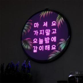 아트박스/꾸밈 ob267-LED액자35R_술집유머안내사항