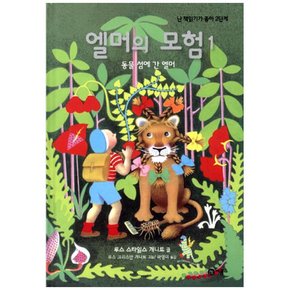 하나북 엘머의 모험 1: 동물 섬에 간 엘머 2 판 양장본 Hardcover