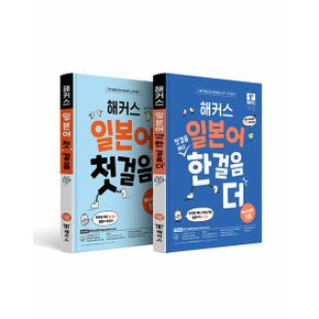 해커스 일본어 첫걸음 + 첫걸음 떼고 한 걸음 더 세트   전2권_P359742906