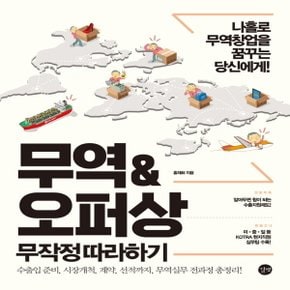 길벗 무역&오퍼상 무작정 따라하기