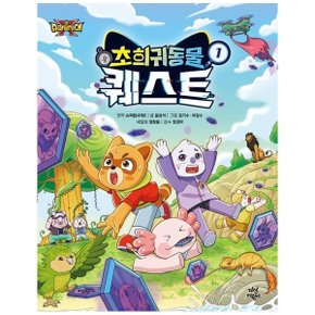 슈퍼탐사대X 초희귀 동물 퀘스트 1 (양장)