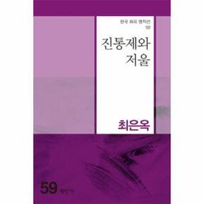 진통제와 저울 -  한국 희곡 명작선 59