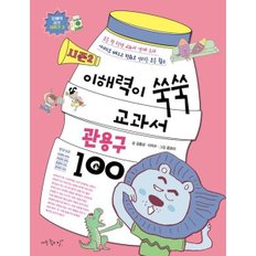 이해력이 쑥쑥 교과서 관용구 100 시즌2 (문해력 점프 시리즈 3) [화진유통]