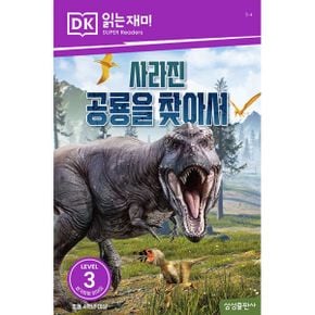 사라진 공룡을 찾아서