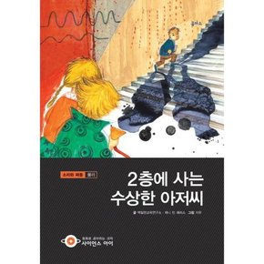 2층에 사는 수상한 아저씨 .