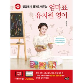 엄마표 유치원 영어 (세이펜 기능 적용, 세이펜 미포함) : 일상에서 영어로 배우는