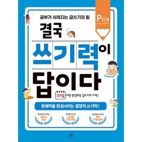 허들링북스 결국 쓰기력이 답이다 P단계