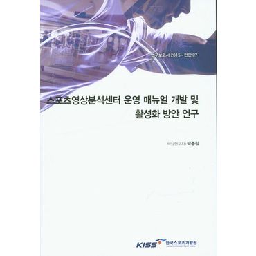 교보문고 스포츠영상분석센터 운영 매뉴얼 개발 및 활성화 방안 연구