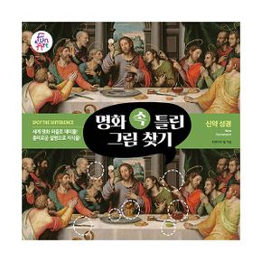 명화 속 틀린 그림 찾기 005 : 신약 성경 New Testament