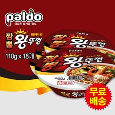 무료배송! 팔도 짬뽕왕뚜껑 1BOX(110gx18개) [컵라면]