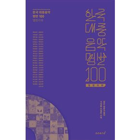 한국 대중음악 명반 100 앨범리뷰