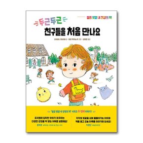 두근두근 친구들을 처음 만나요  청어람미디어 _P354407579