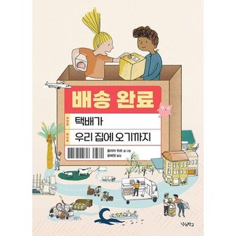  배송 완료 : 택배가 우리 집에 오기까지 - 우리학교 어린이 교양