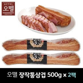 장작 통삼겹 500g x 2팩 / 냉장 /훈제삼겹