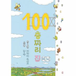 100층짜리 집 (미니 보드북)