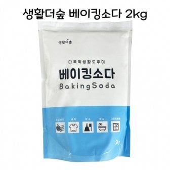  생활더숲 베이킹소다 2kg - D 세탁첨가제 찌든때제거 얼룩제거제