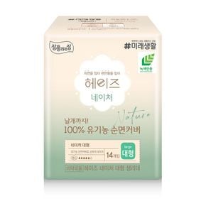 헤이즈 유기농 순면커버 네이처 생리대 대형 14매 x 1팩[33255465]